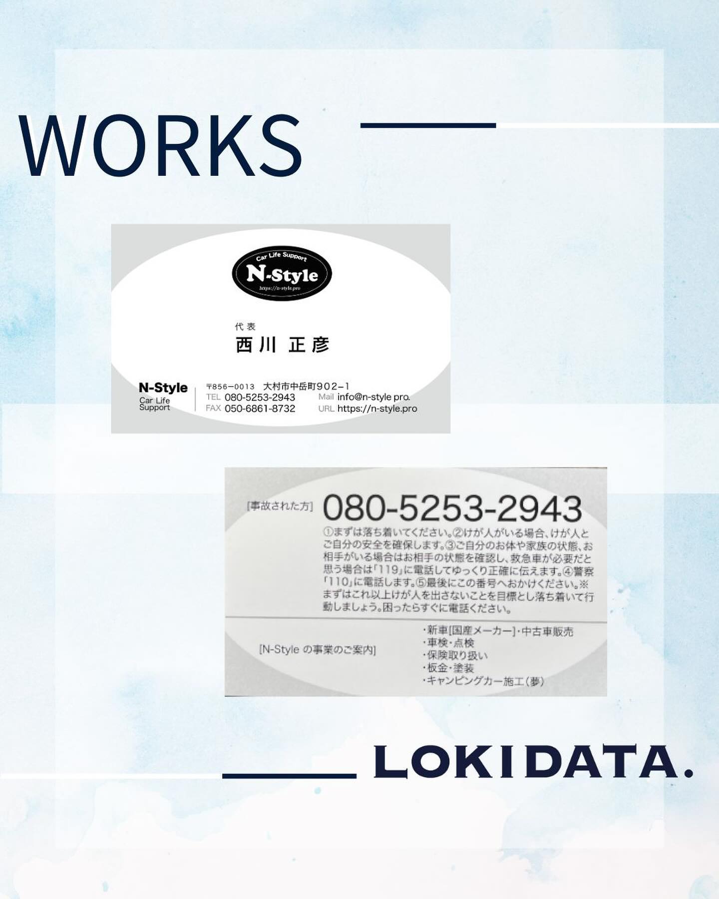 @loki.data ←当社はお客様の想いに寄り添います。

名刺をデザイン制作させていただきました

・・・・・・・・・・・・・
【お客様紹介】

◆ N-style 様
◆ （ 車屋さん）
場所：大村市中岳町902-1
おすすめ：車検・点検
・・・・・・・・・・・・・

LOKI DATA.は
印刷物デザイン制作だけじゃない！
ホームページ制作依頼も対応可能。
パソコンでのお悩みにも対応可能。

「いま悩む・いま困る・ことありませんか？」
︎DX（業務効率化したい）
︎ホームページ作りたい
︎チラシ・ポスター・名刺作りたい
︎広告だしたい
︎データー復旧してほしい
︎周辺機器設定してほしい
︎パソコン修理してほしい
︎操作がわからない

そんな悩む・困るに対応します！
おぉ任せあ〜れ/最速対応️
長崎県大村市 ロキデータ→@loki.data
ホームページ制作お任せ下さい。
その他パソコン関係お任せ下さい。

詳しくは↓プロフィールから
@loki.data

最後まで読んで頂き
ありがとうございます️